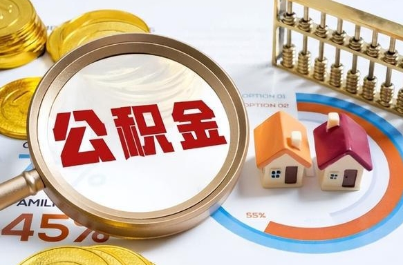 公主岭住房公积金离职后多久可以取（公积金离职以后多久能取）